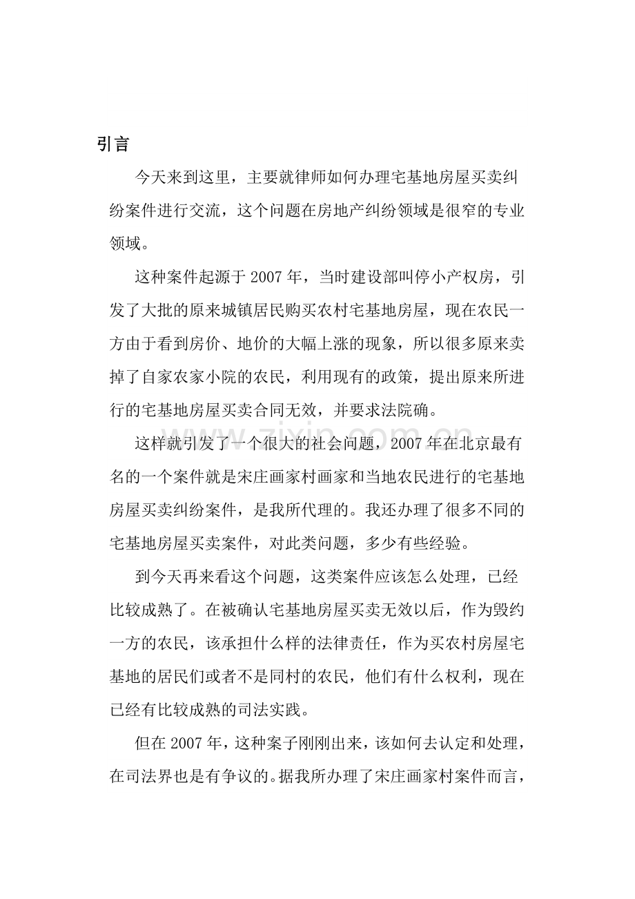 律师如何办理宅基地房屋买卖纠纷案件1.doc_第1页