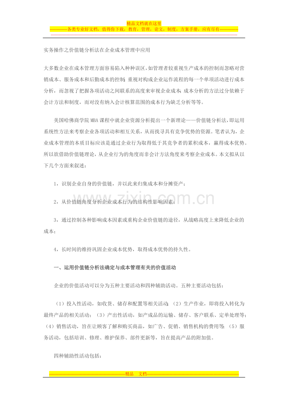 实务操作之价值链分析法在企业成本管理中应用.docx_第1页