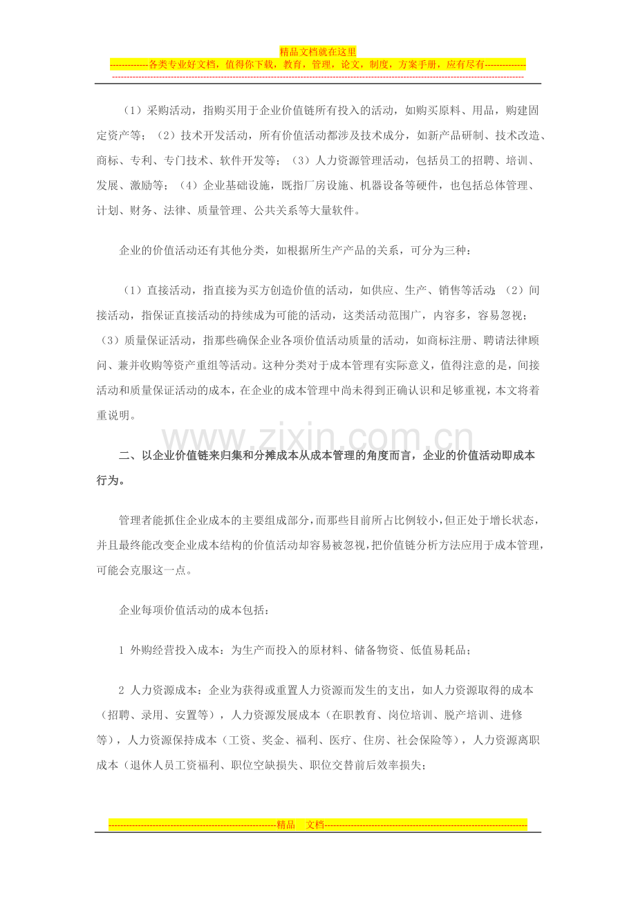 实务操作之价值链分析法在企业成本管理中应用.docx_第2页