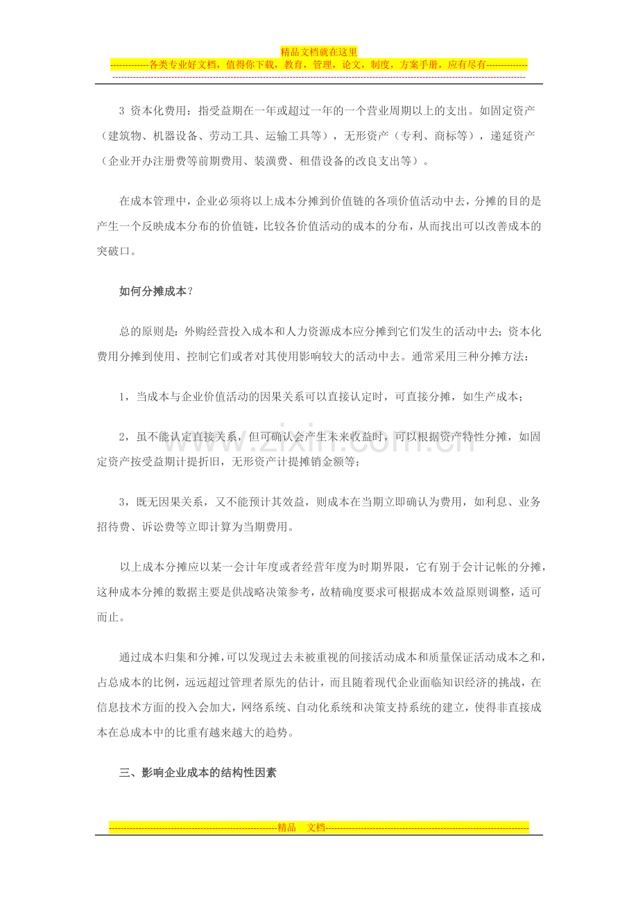 实务操作之价值链分析法在企业成本管理中应用.docx_第3页