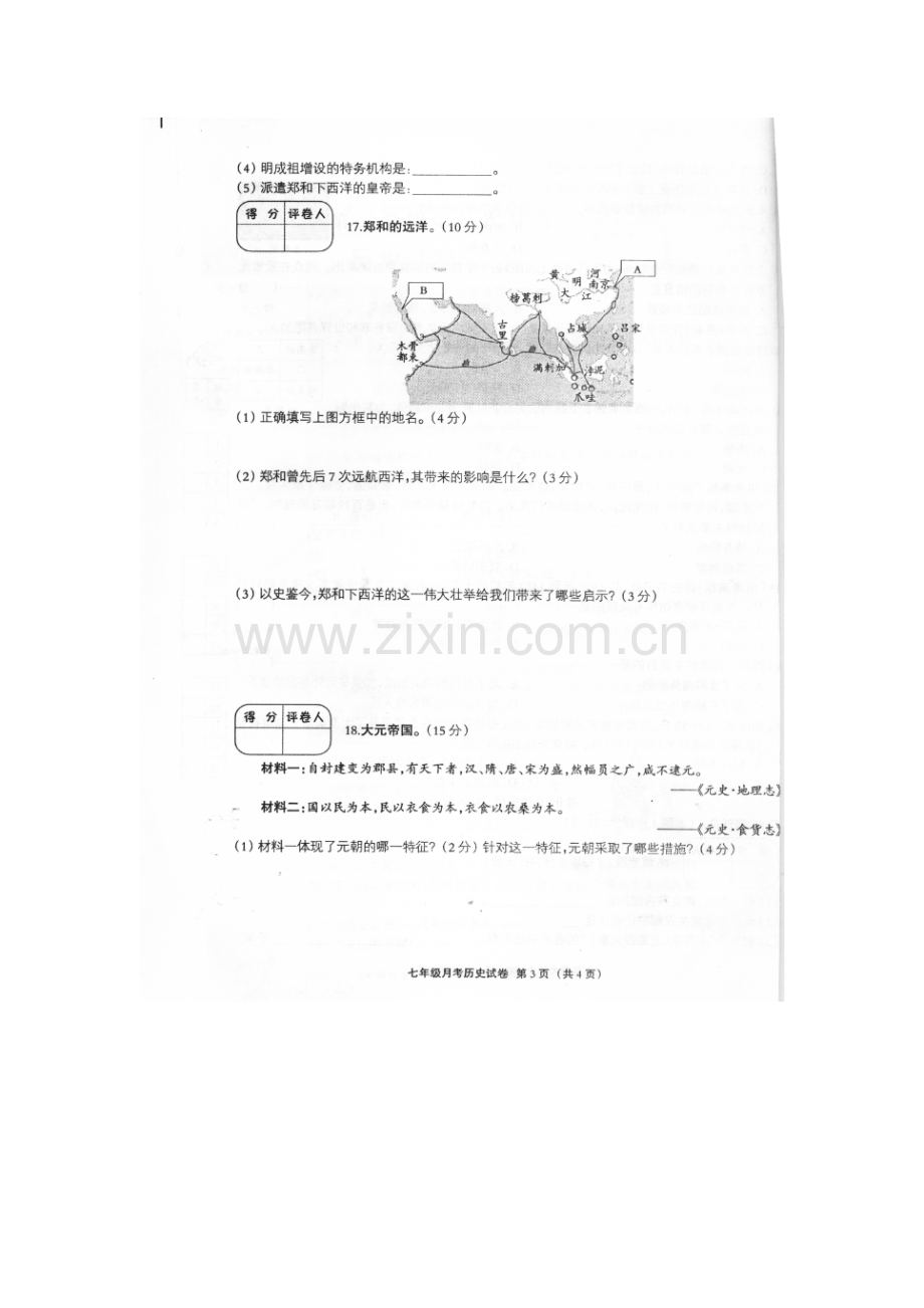 河北省故城县2015-2016学年七年级历史下册5月月考试题.doc_第3页