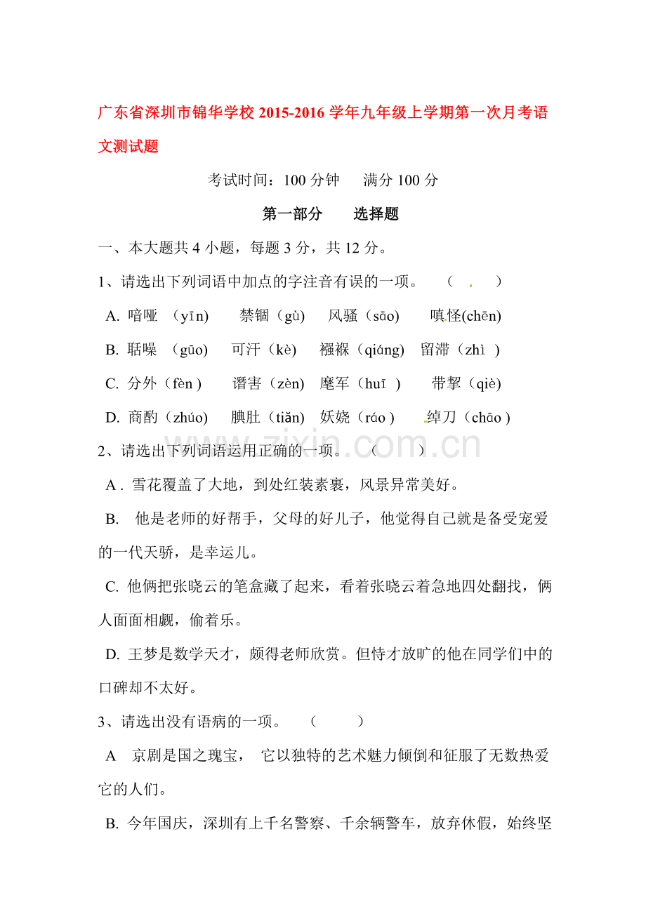 九年级语文上册第一次月考试卷9.doc_第1页