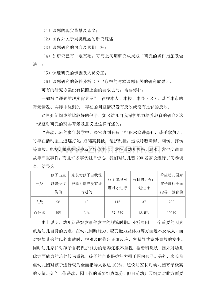 如何撰写课题研究方案和填写课题申报表.doc_第3页