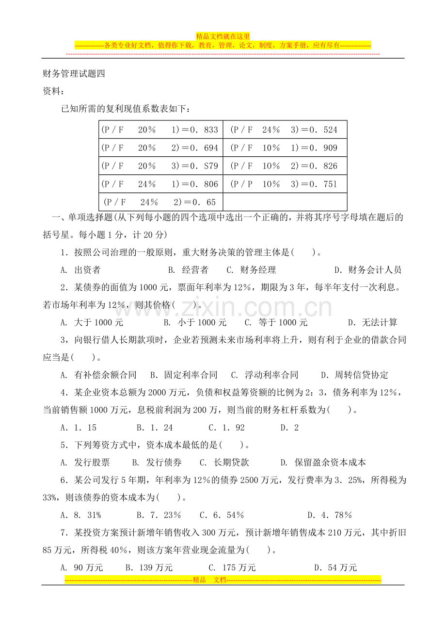 财务管理四.doc_第1页