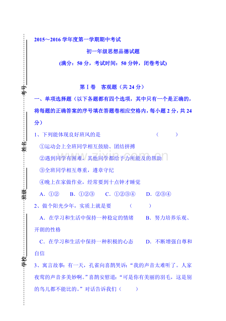 2015-2016学年七年级政治上册期中考试题4.doc_第1页