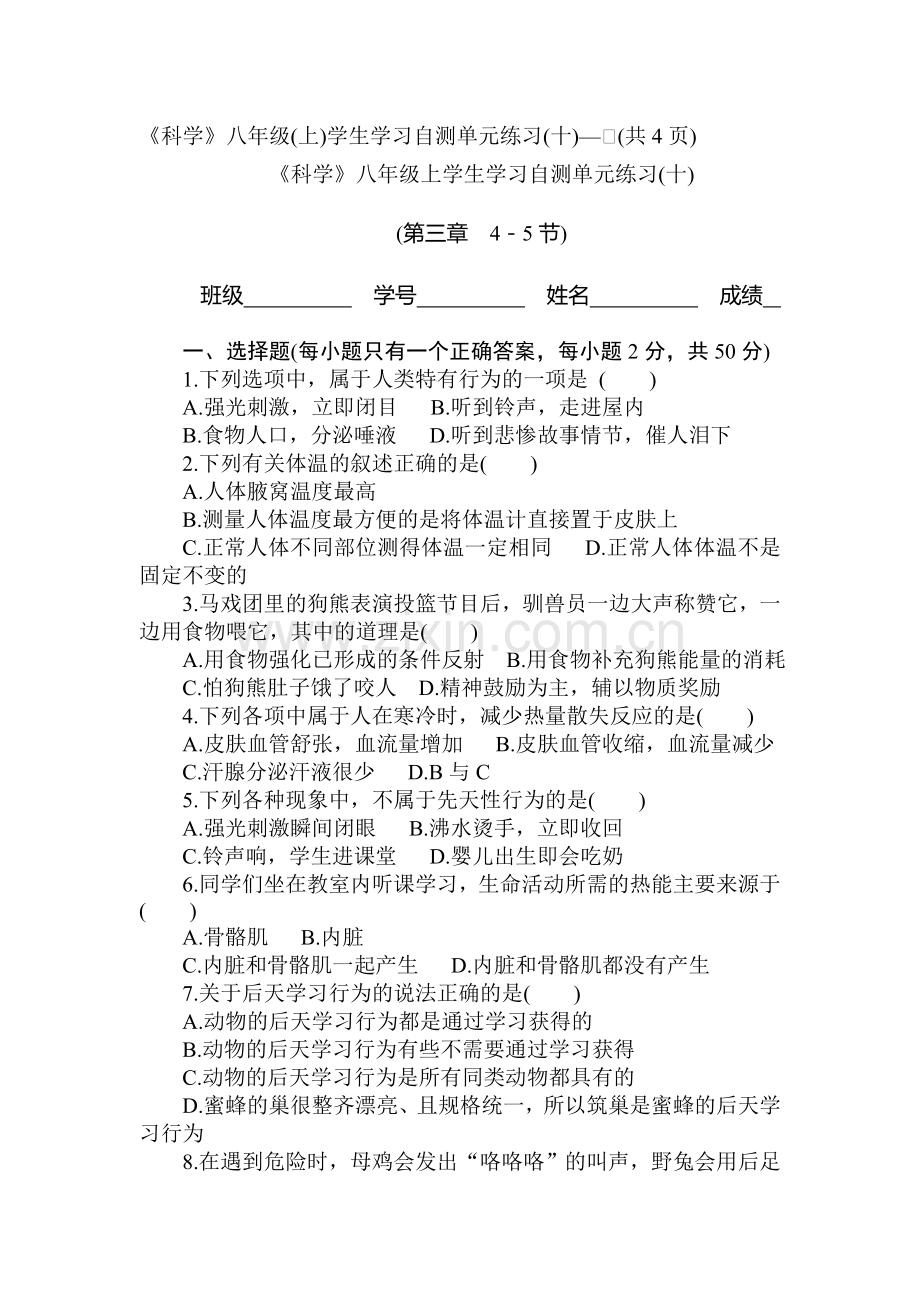 八年级科学上册第三章单元测试卷2.doc_第1页