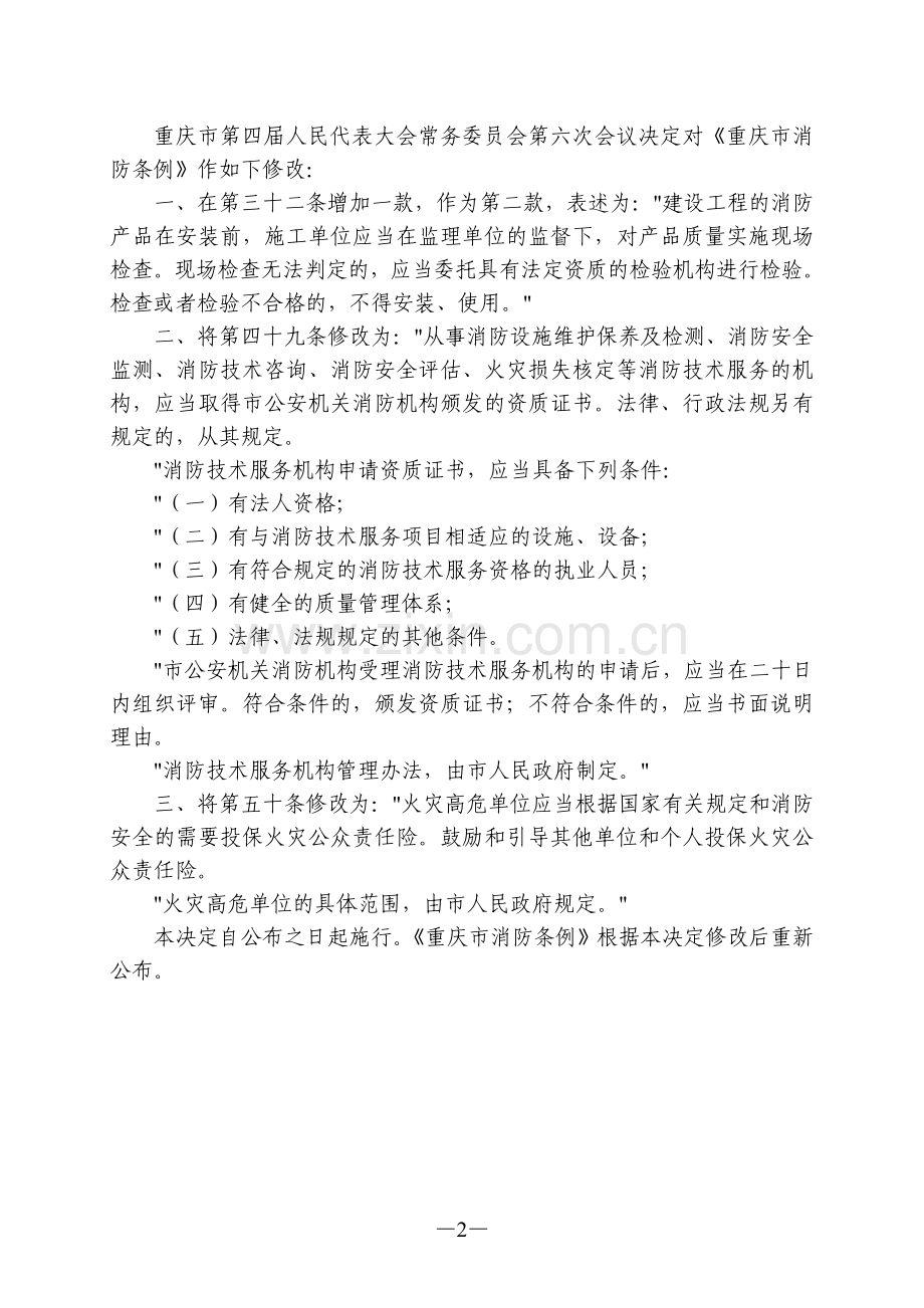 重庆市消防条例(2013年修正).doc_第2页