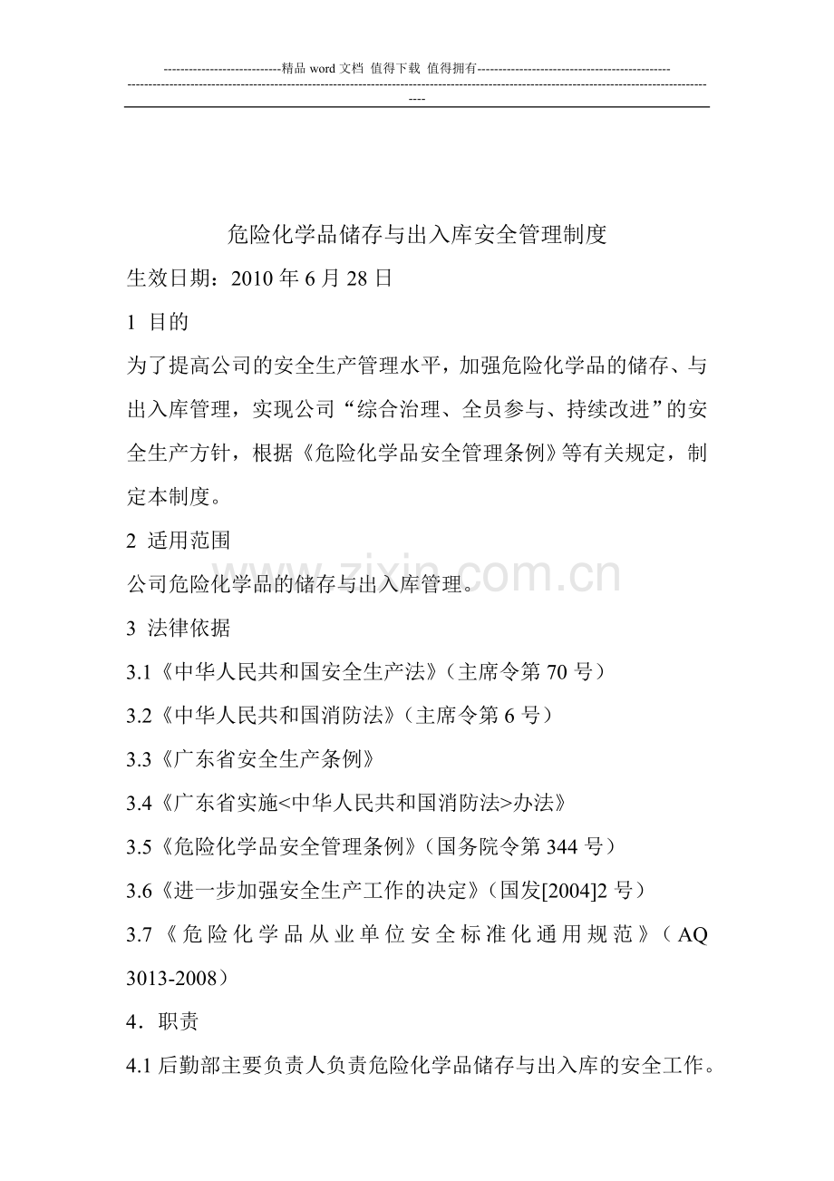 危险化学品储存与出入库安全管理制度.doc_第1页