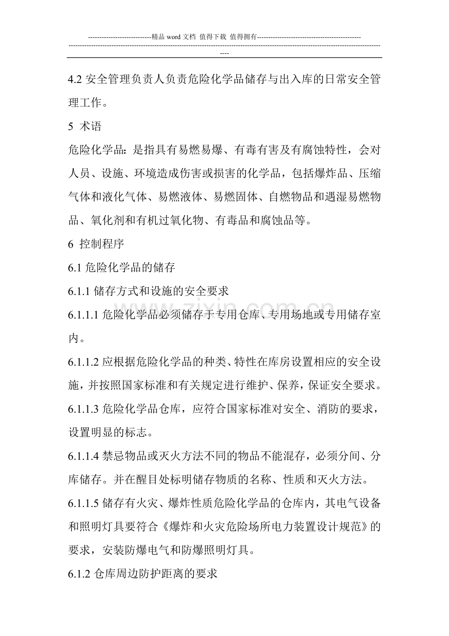 危险化学品储存与出入库安全管理制度.doc_第2页