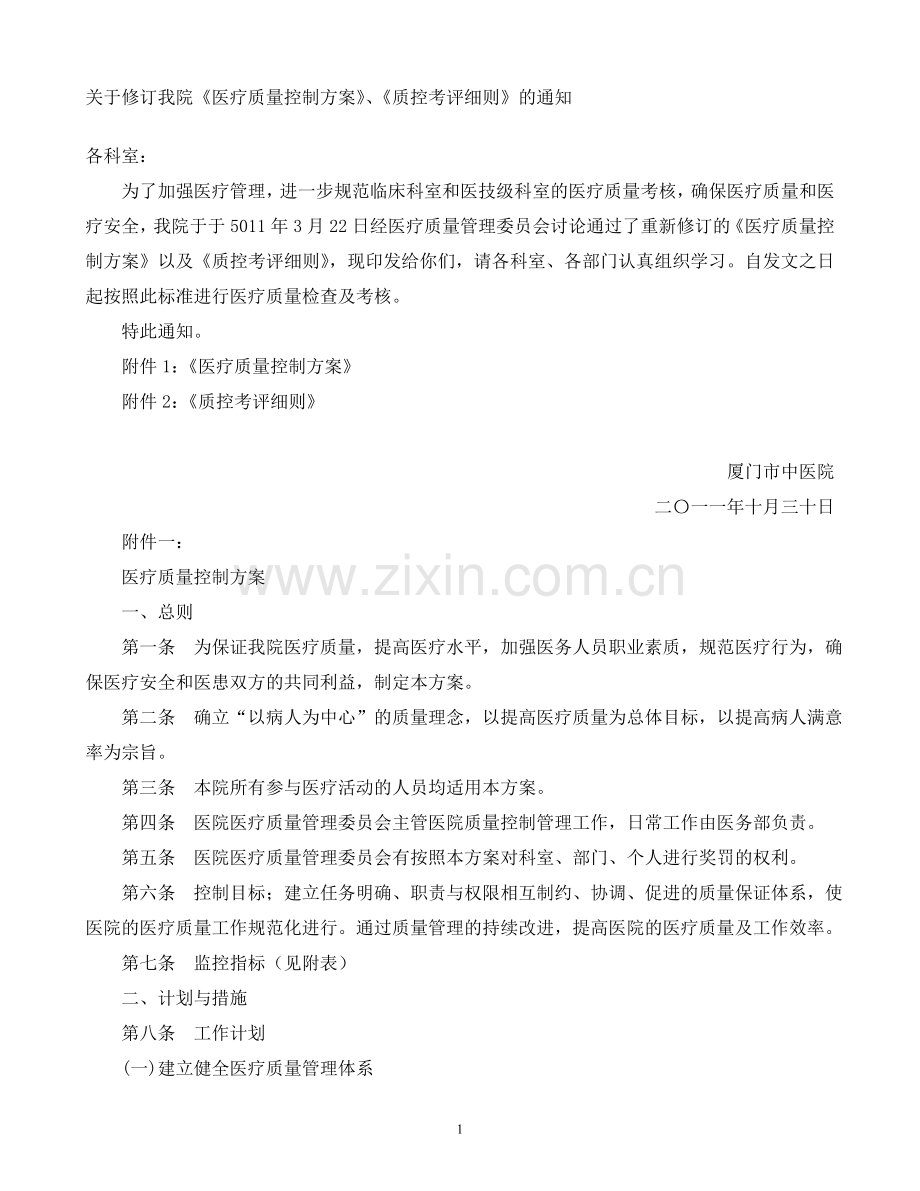 中山医院质控考评细则及医疗质量控制方案.doc_第1页