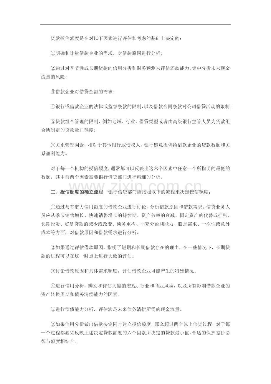 2011年银行从业资格考试《公司信贷》精华资料：授信额度复习.doc_第2页