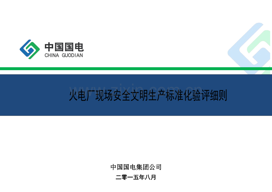 火电厂现场安全文明生产标准化验评实施细则.doc_第3页