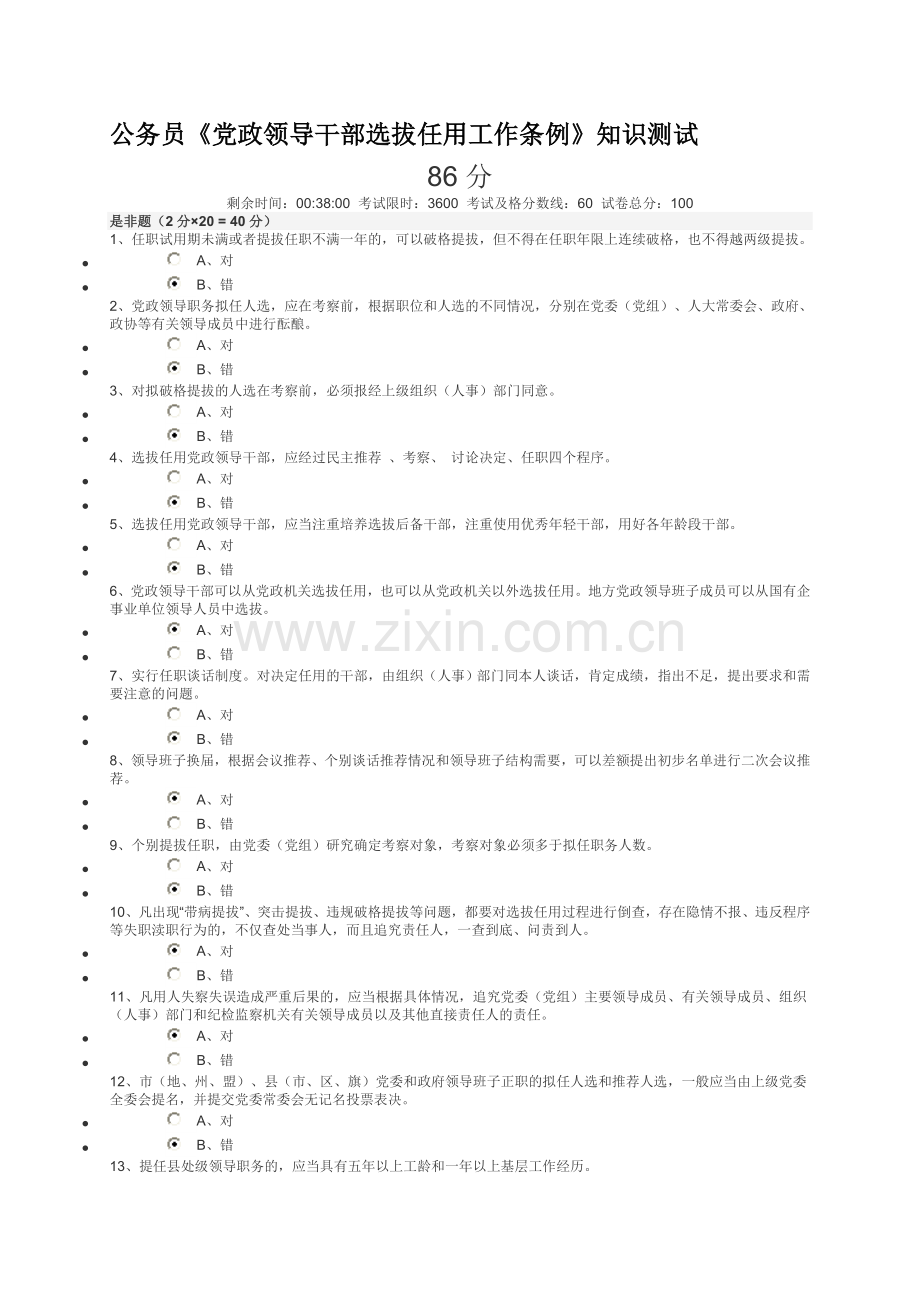 公务员《党政领导干部选拔任用工作条例》知识测试答案(86分卷).doc_第1页