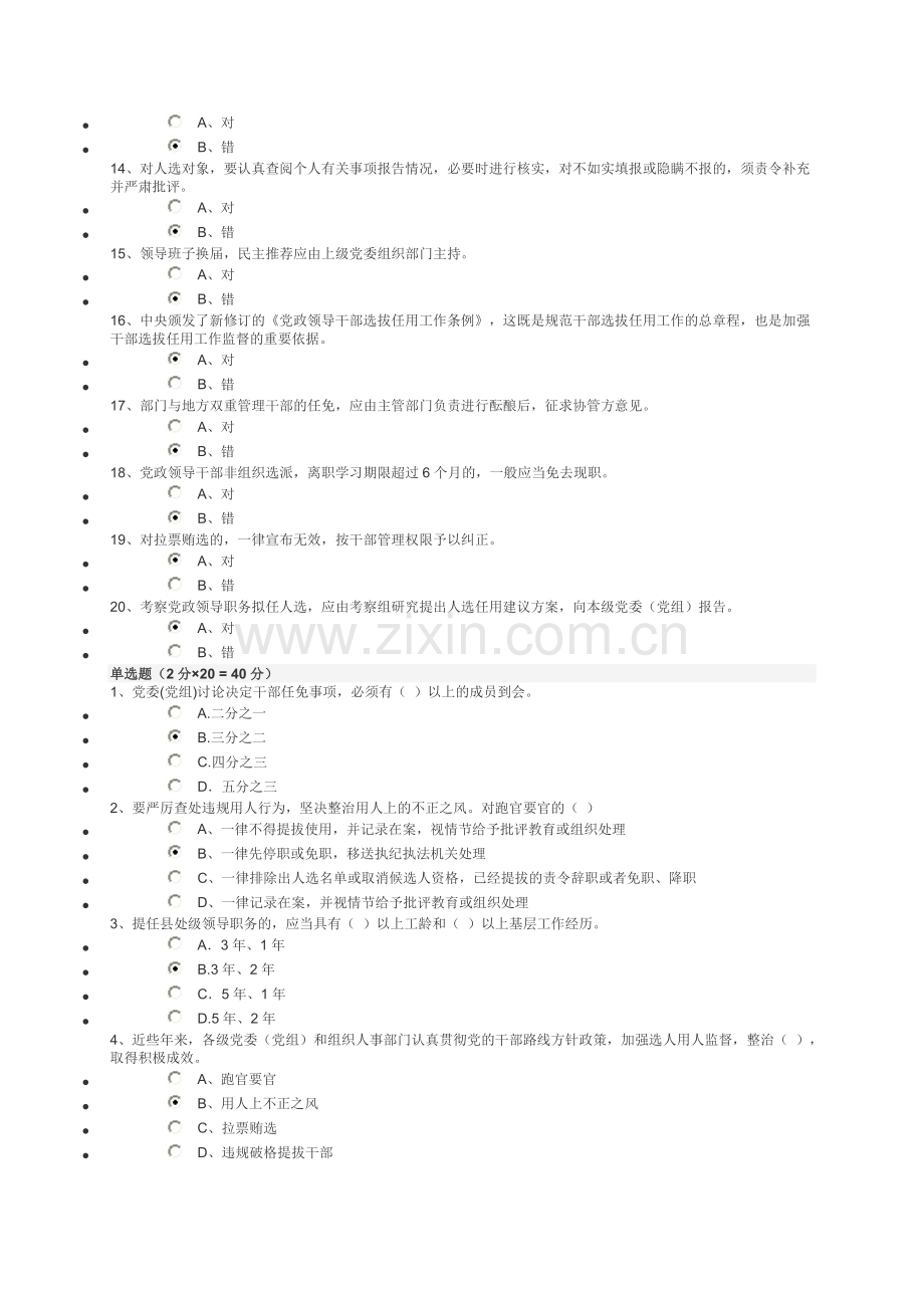 公务员《党政领导干部选拔任用工作条例》知识测试答案(86分卷).doc_第2页