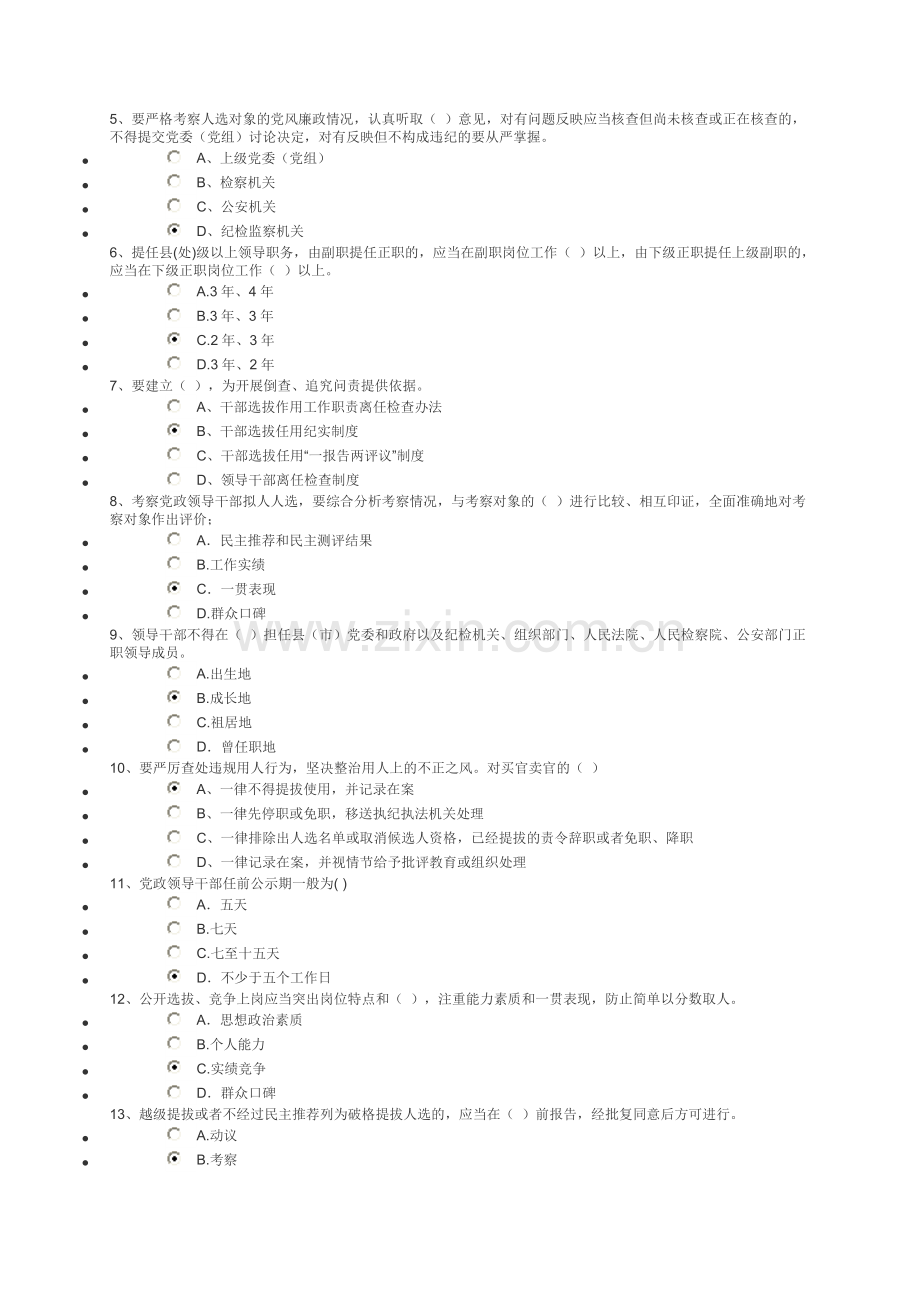 公务员《党政领导干部选拔任用工作条例》知识测试答案(86分卷).doc_第3页