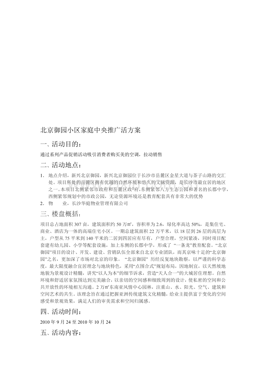 北京御园中央空调促销活动方案.doc_第1页