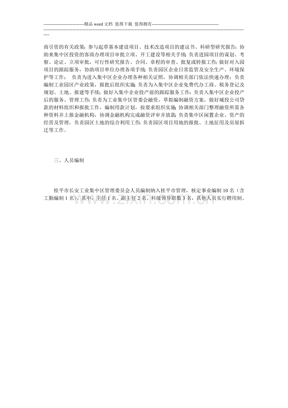 桂平市长安工业集中区管理委员会主要职责内设机构和人员编制规定.doc_第3页