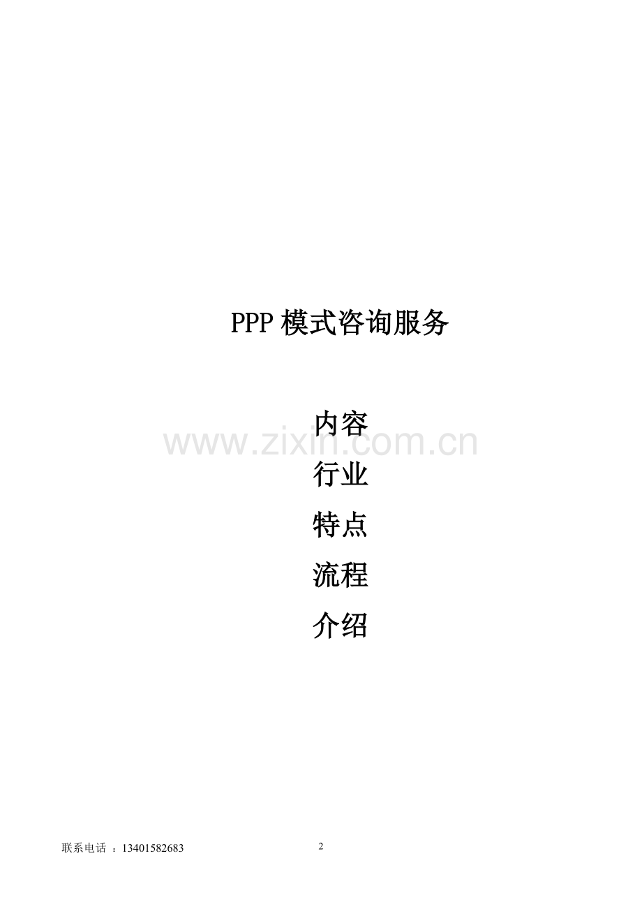 PPP咨询模式服务内容、行业特点、服务范围、服务流程.doc_第2页