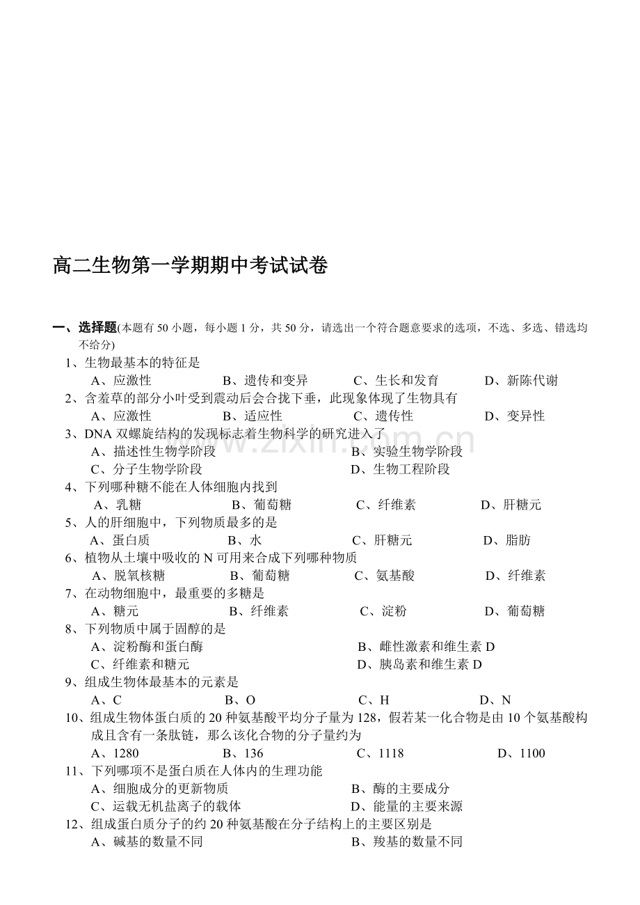 高二生物第一学期期中考试试卷4.doc_第1页