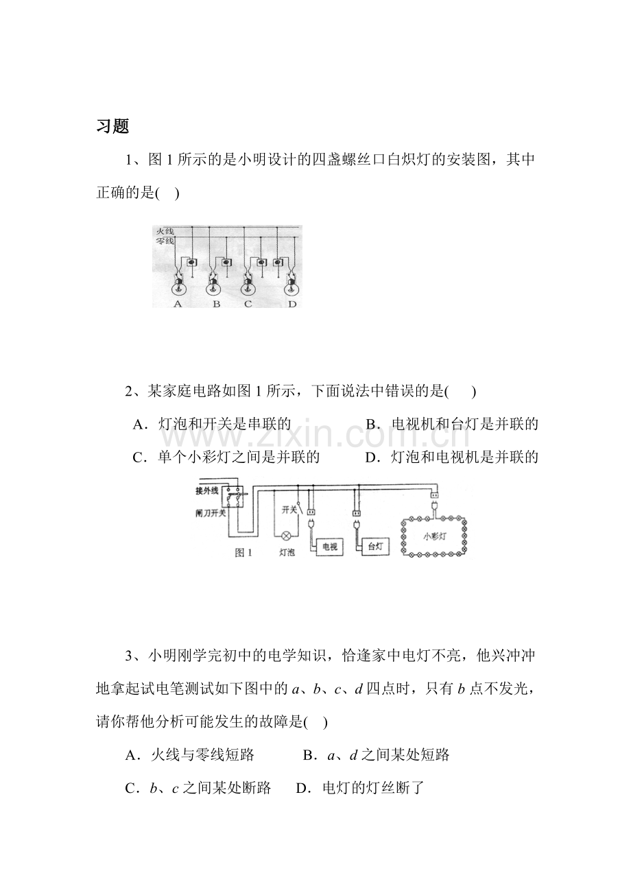 家庭电路课时练习4.doc_第1页