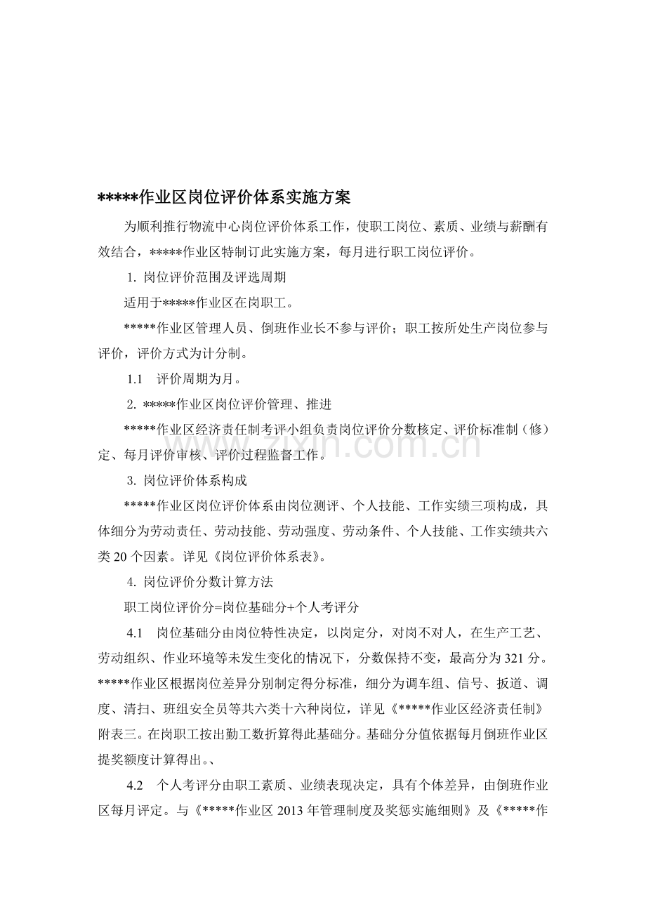 岗位评价体系实施方案.doc_第1页