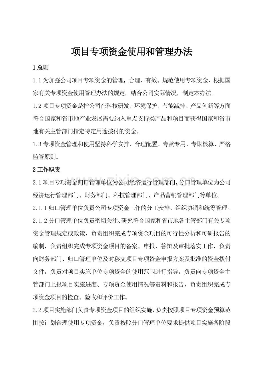 项目专项资金使用和管理办法2014.doc_第2页