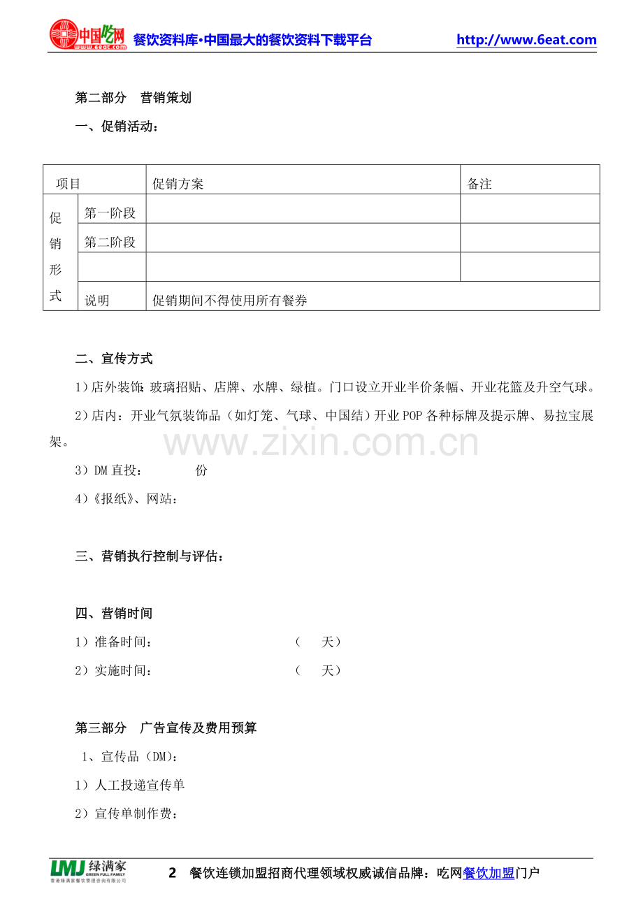 连锁餐饮企业开业营销策划书.doc_第2页