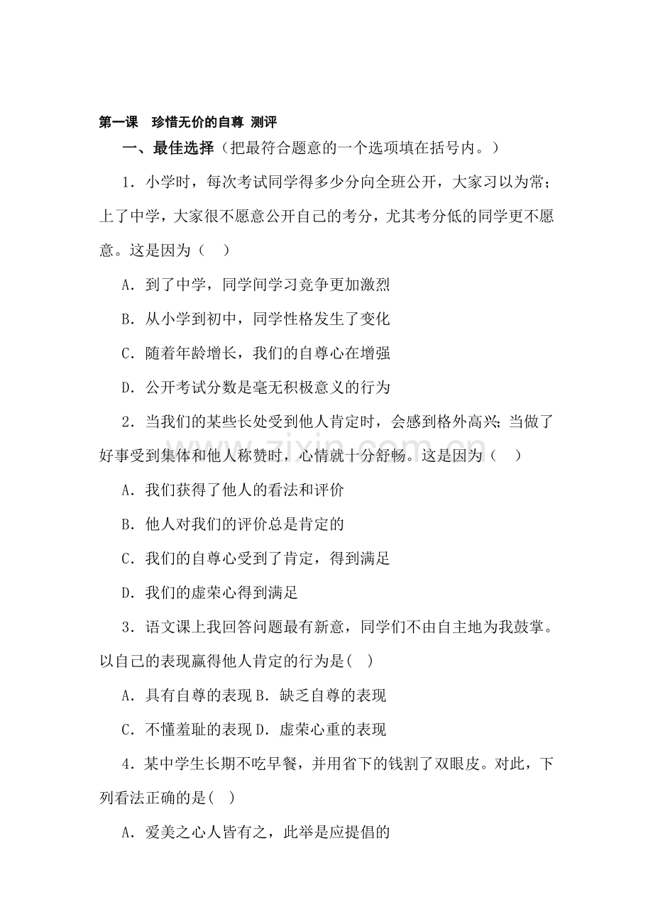 珍惜无价的自尊同步检测.doc_第1页