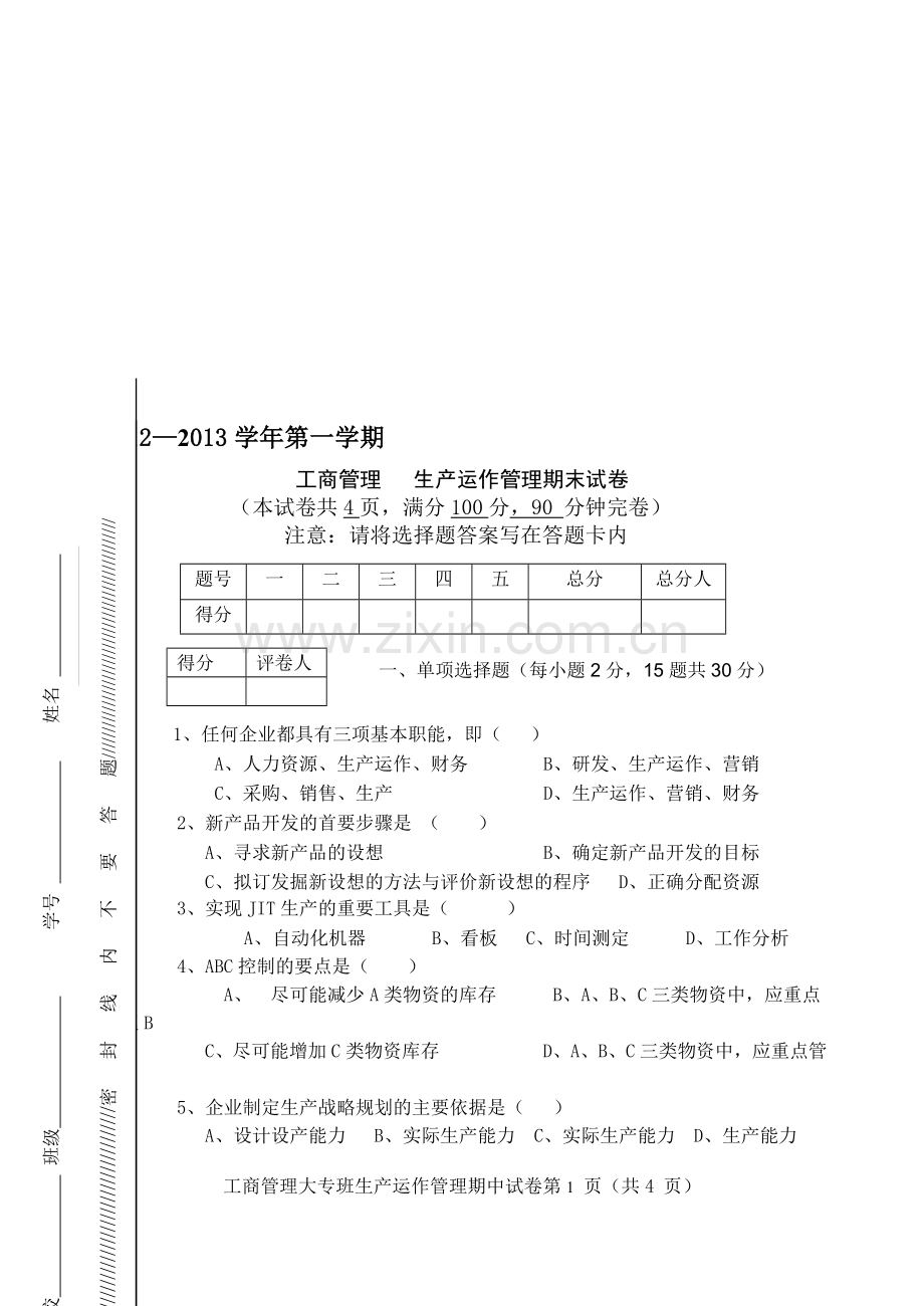 工商管理专业2012年秋生产运作管理期末考试题.doc_第1页