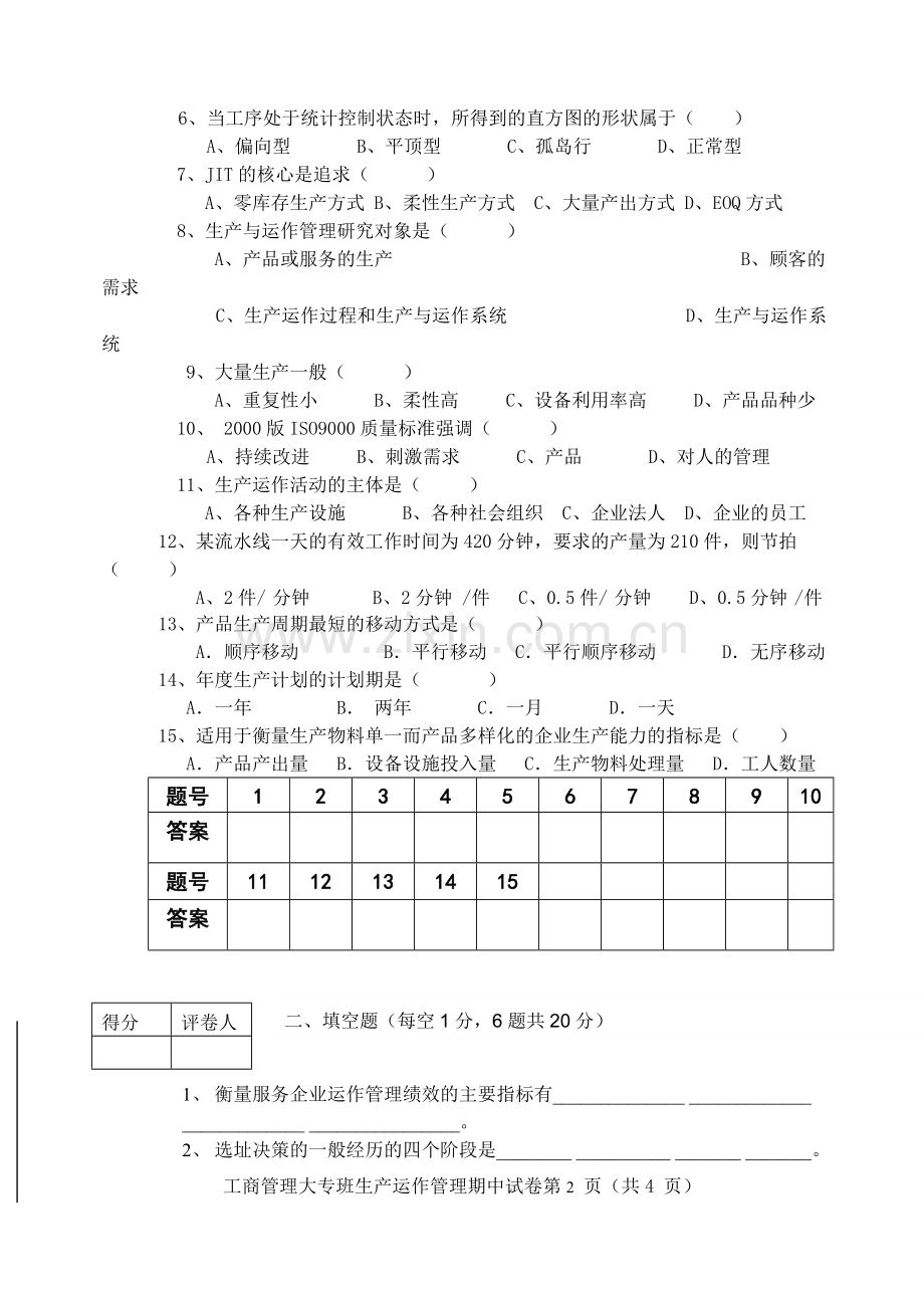 工商管理专业2012年秋生产运作管理期末考试题.doc_第2页