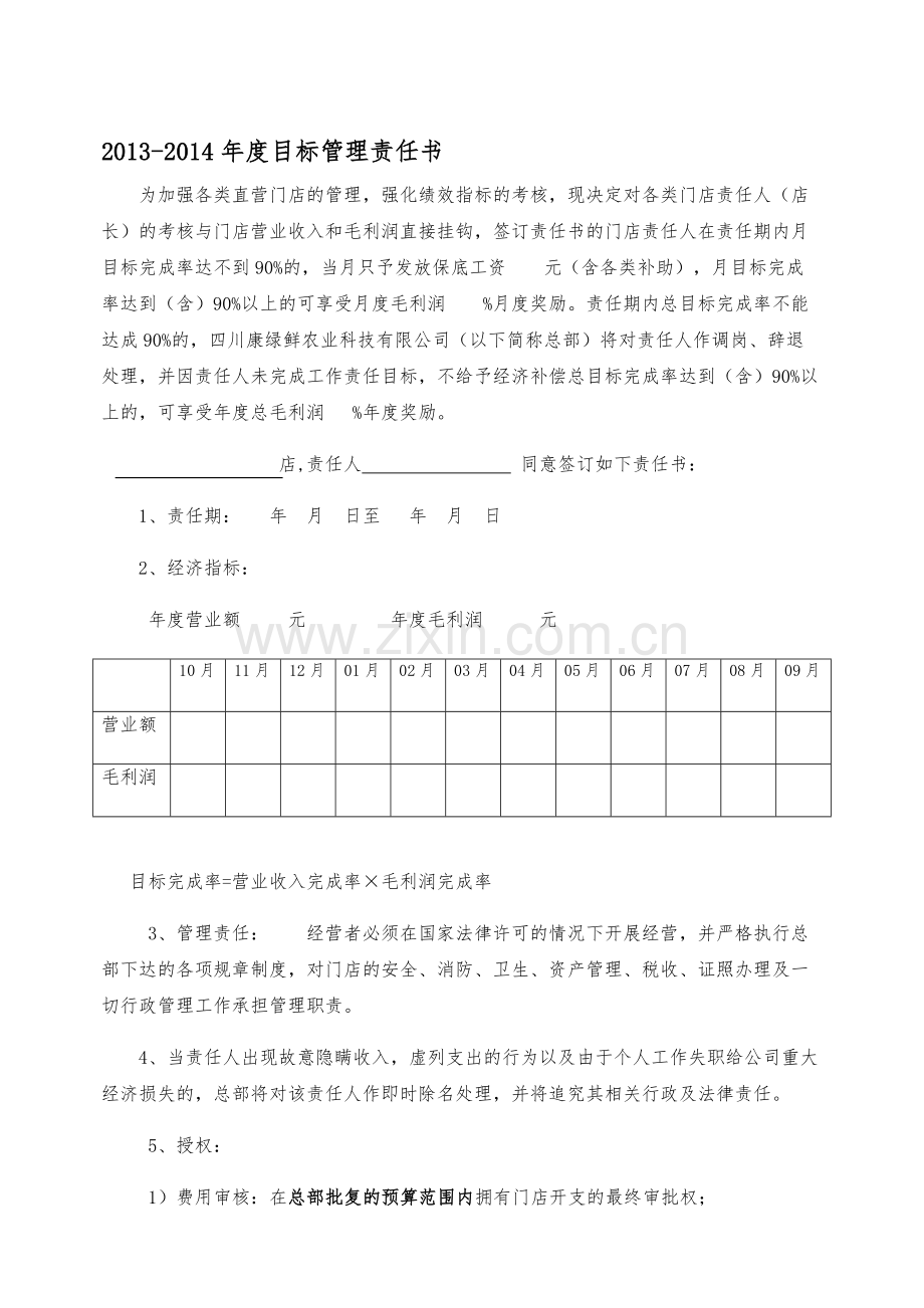 店长经营目标管理责任书.doc_第1页