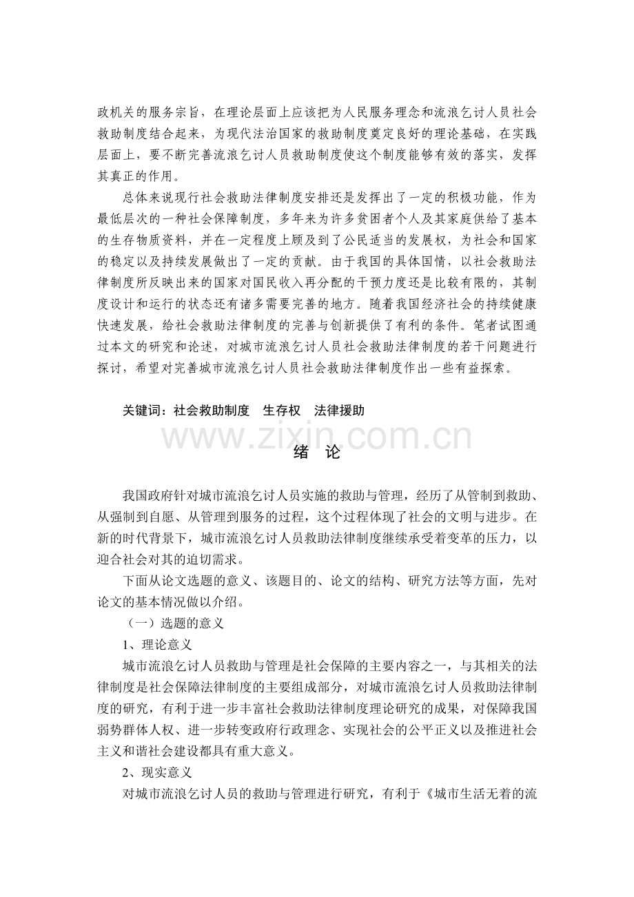 我国城市流浪乞讨人员社会救助法律制度研究.doc_第2页