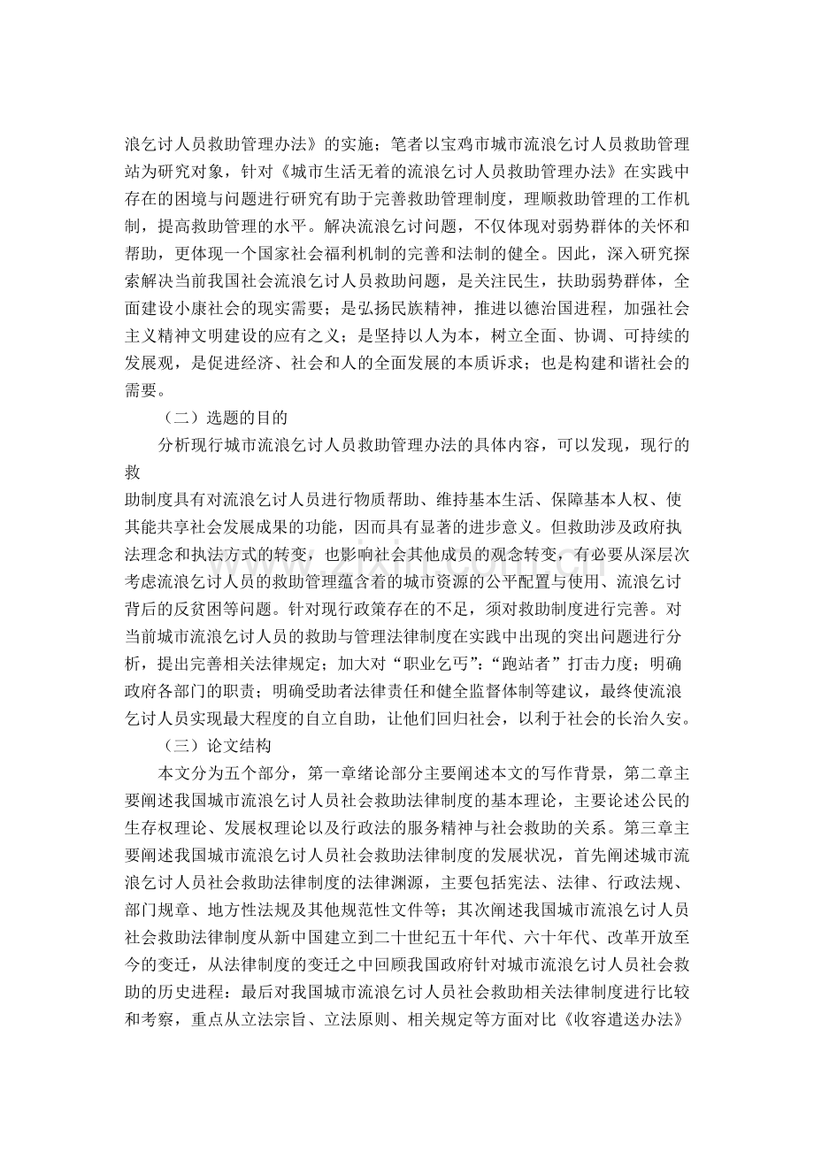 我国城市流浪乞讨人员社会救助法律制度研究.doc_第3页