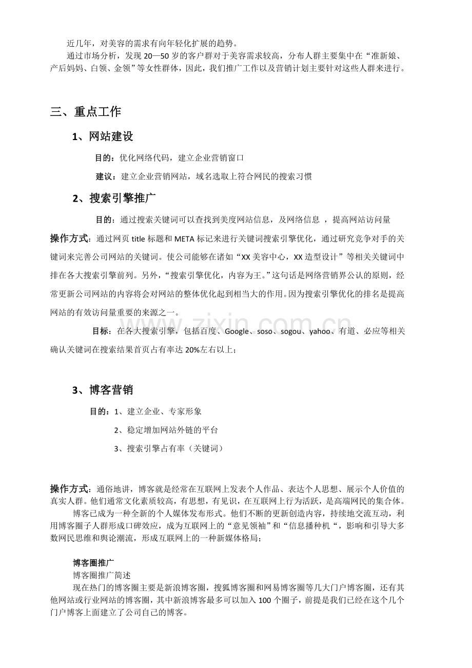 某美容院网络推广策划案.doc_第2页