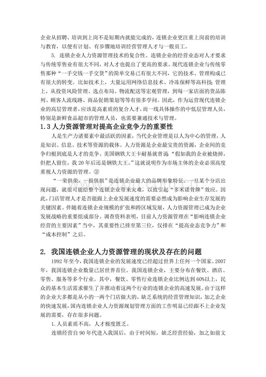 浅析国内连锁企业人力资源管理模式.doc_第2页