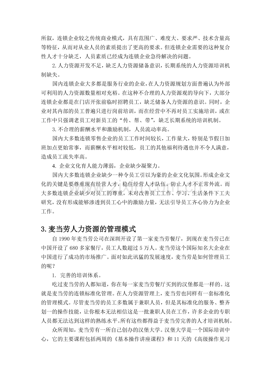 浅析国内连锁企业人力资源管理模式.doc_第3页