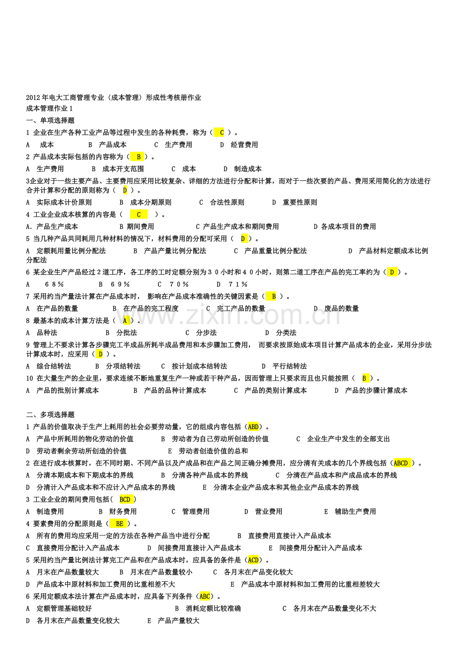 电大成本管理形成性考核册答案.doc_第1页