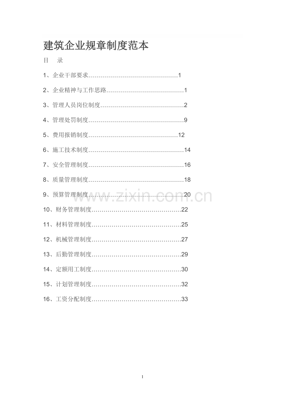 建筑企业规章制度范本.doc_第1页