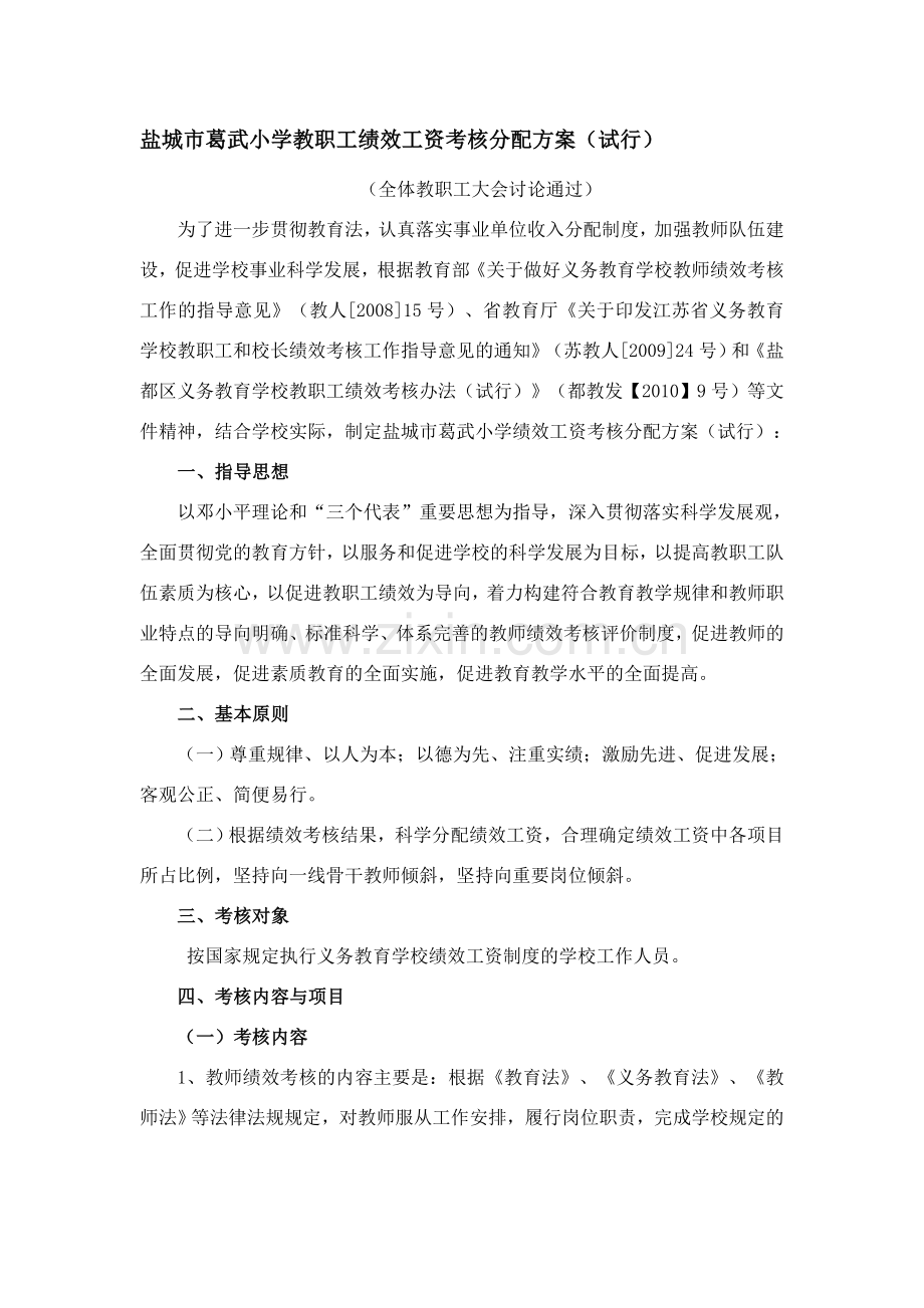 盐城市葛武小学教职工绩效工资考核分配方案(修订).doc_第1页