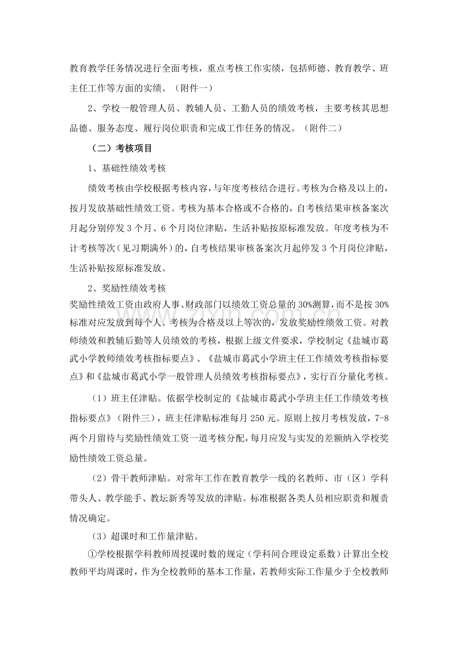 盐城市葛武小学教职工绩效工资考核分配方案(修订).doc_第2页