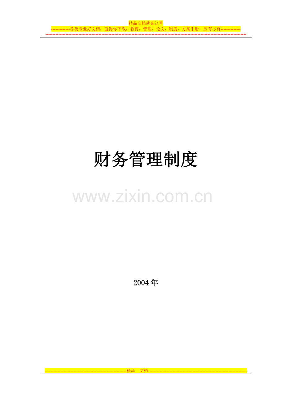 财务管理制度2004.doc_第1页