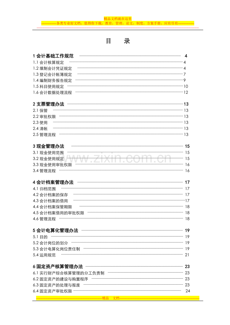 财务管理制度2004.doc_第2页