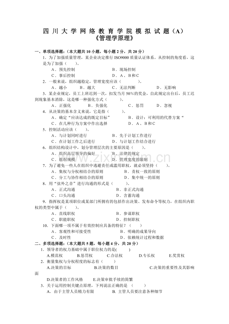 工程管理《管理学原理》模拟题.docx_第1页