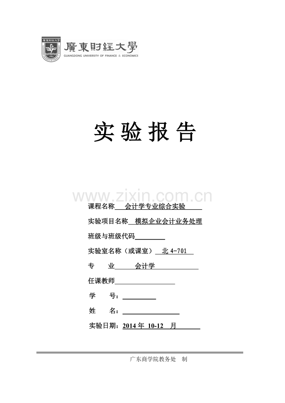 会计实验课实验报告格式.doc_第2页