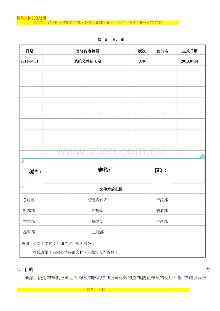 样板管理作业指导书WI-QA-004.doc_第1页