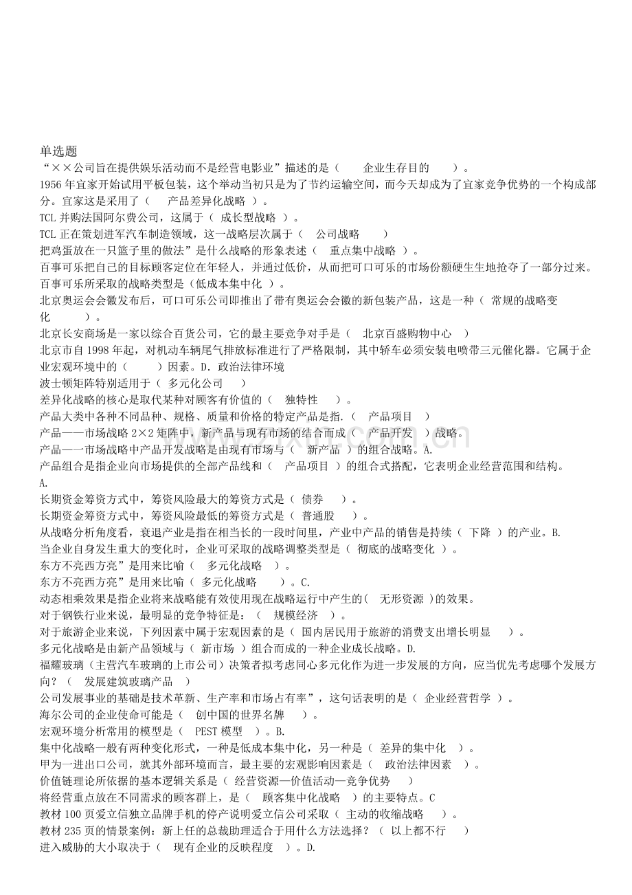 企业战略管理单选资料.doc_第1页