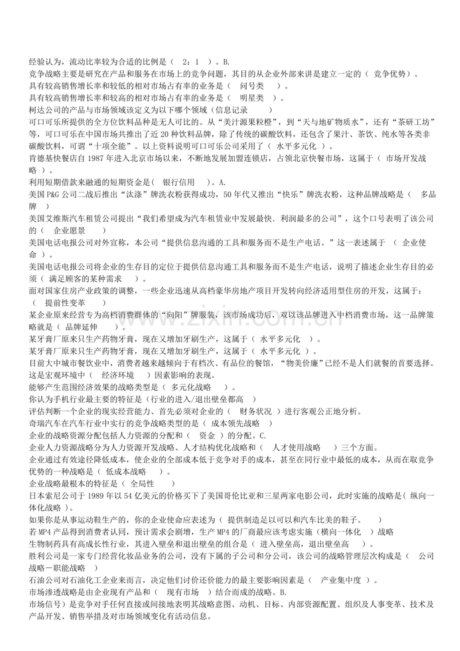 企业战略管理单选资料.doc_第2页