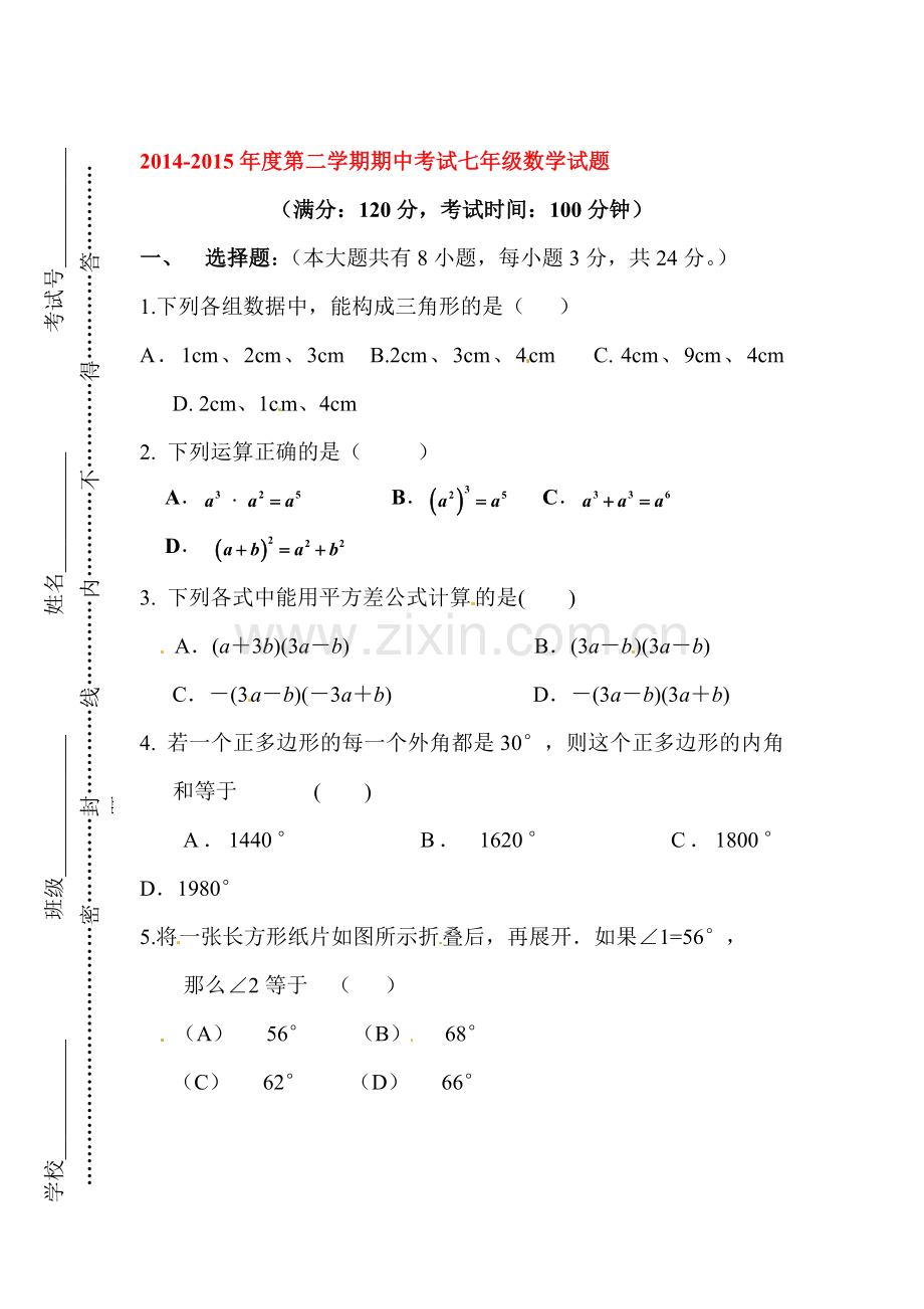 七年级数学下册期中模块质量检测试题6.doc_第1页