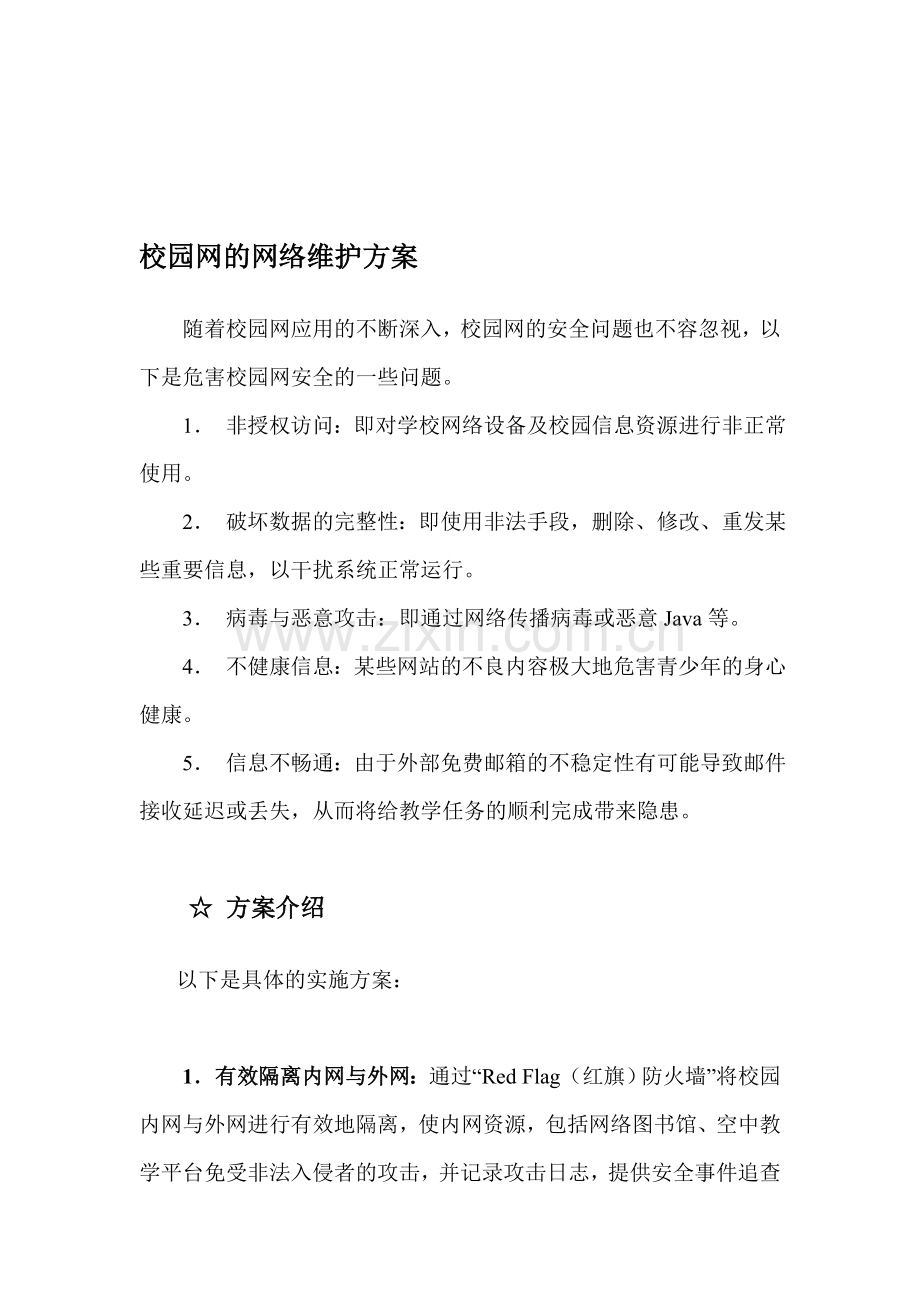 校园网的网络维护方案.doc_第1页