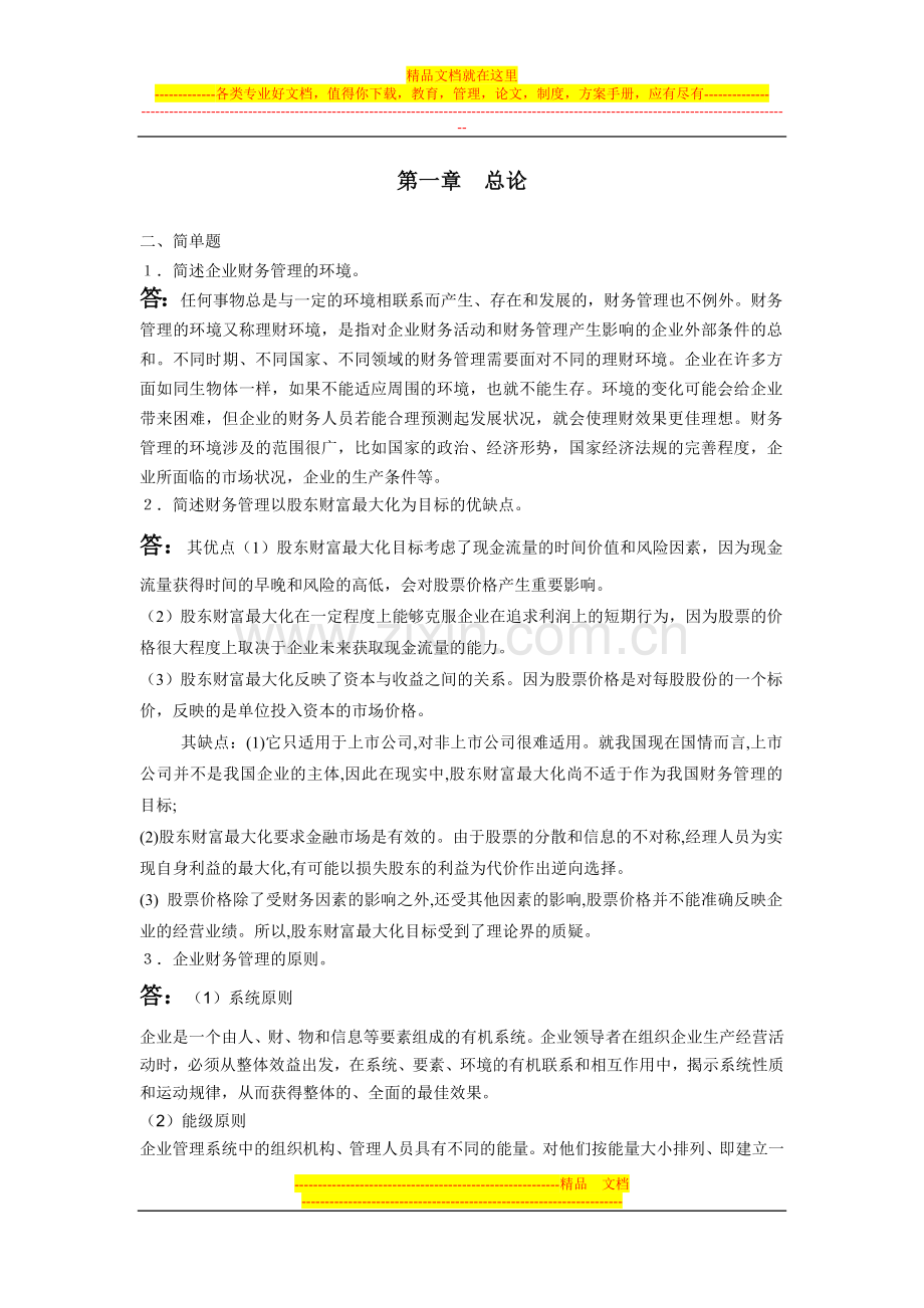 财务管理离线作业1.doc_第1页